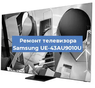 Замена инвертора на телевизоре Samsung UE-43AU9010U в Челябинске